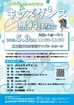 みとやSC_キッズダンス教室無料体験会のお知らせ