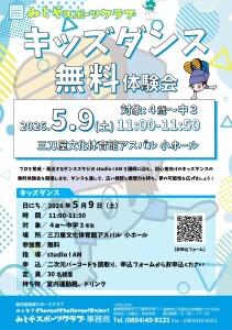 20260509キッズダンス無料体験会