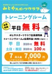 みとやSC会員特典～トレーニングルーム平日無料～