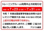 トレーニングルーム利用中止のお知らせ
