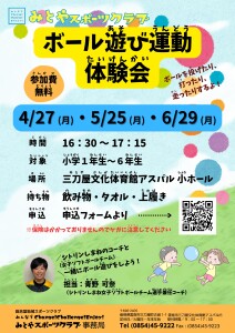 ボール遊び運動体験会チラシ