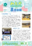 みとやスポーツクラブ【会報R8.8月号】